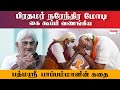 70 வருஷமா எந்த மருந்தும் அடிக்காம விவசாயம் பண்ணிட்டு இருக்கேன் - Padma Shri Awardee Pappammal