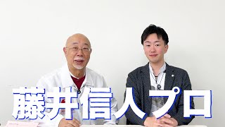 #39 【対談シリーズ】藤井信人プロインタビュー