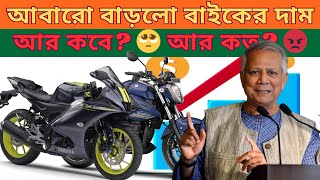 আবারো এক দফায় বাড়লো বাইকের দাম | আর কত?🥺 আর কবে? 😡 | The Price of bikes Has Increased Again in BD.