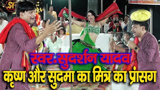 कृष्ण ओर सुदामा का मित्र का प्रसंग - Sudarshn Yadav रात  में कलाकारी का खजाना खोल दिए सुदर्शन यादव