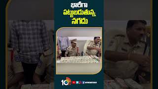 భారీగా పట్టుబడుతున్న నగదు | #telanganaelections2023 #policeinspection #shorts #10tv