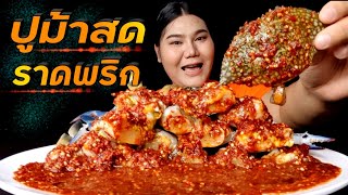 ปูม้าสดราดพริก ปูม้าสดเนื้อใสๆ น้ำพริกแบบจุกๆ กินกับผักสดกรอบๆ | ไอซ์ซี่ กินยั่ว