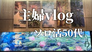 【主婦vlog】ソロ活。モネ展に行ってきた。