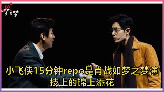 小飞侠15分钟repo是肖战如梦之梦演技上的锦上添花 |今日名人新闻247