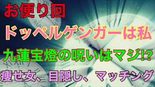 【お便り回】『ドッペルゲンガーは私』『九蓮宝燈の呪い』『目隠しでマッチング』【投稿怪談】