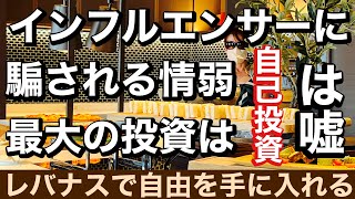 インフルエンサーに騙される情弱、最大の投資は自己投資という人を信じてはいけない理由は〇〇です。レバナス平均リターン30%計算方法が違うとの指摘だがあなたの計算方法も違うよ、レバナスで自由を手に入れる