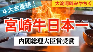 【４大会連続内閣総理大臣賞受賞】大淀河畔みやちくへ宮崎牛を食べに行ってきた！