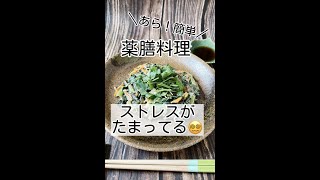 【ストレス！】簡単薬膳料理　#shorts