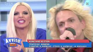 Α!!! Talent show: Ο Κωνστάνς τραγουδά “Crazy for you” και «Δώδεκα» | Αννίτα Κοίτα 20/9/2020 |OPEN TV