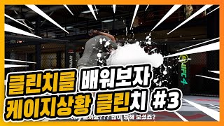 케이지 클린치만 잘 써도 상위 5% 입니다 #3