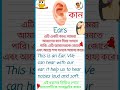 3 sentences about ear l কান সমন্ধে তিনটি বাক্য । shorts @cartoonstail