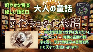 アインシュタイン物語 　🧠 天才物理学者アインシュタインの物語🚀　相対性理論で世界を変えたアインシュタイン👨‍🔬　#アインシュタイン #物理学者 #相対性理論 #天才 #科学