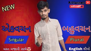 Singular and plural in English grammar | એકવચન અને બહુવચન | Basic English in Gujarati |Part-1