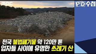 1. 전국 불법폐기물 약 120만 톤, 업자들 사이에 유명한 쓰레기 산 - PD수첩 '쓰레기 대란 2부, 돈을 갖고 튀어라' (4월23일 화 방송 중)