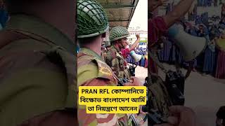 PRAN RFL কোম্পানিতে বি/ক্ষো/ভ বাংলাদেশ আর্মি তা নিয়ন্ত্রণে আনেন। #আর্মি #pranrfl #আন্দোলন #দাবী_আদায়