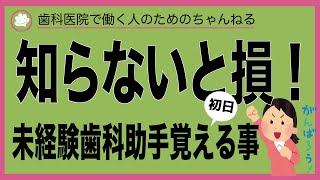 [未経験歯科助手]歯科の知識がなくても初日に覚えられること。