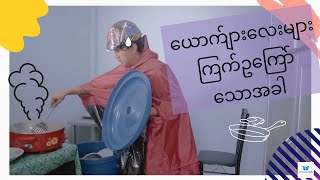 The Art of Cooking Egg // ယောက်ျားလေးများ ကြက်ဥကြော်သောအခါ