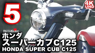 スーパーカブC125（ホンダ）と私の10日間～第五話「独りになりたい」～HONDA Super Cub C125