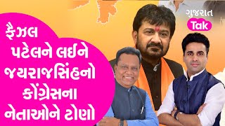 Gujarat Politics : Faisal Patel  ને લઈને Jayraj Sinh Parmar નો કોંગ્રેસના નેતાઓને ટોણો | Gujarat Tak