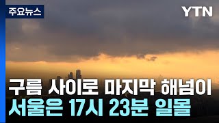 [날씨] 구름 사이로 2023년 마지막 해넘이...서울은 오후 5시 23분 일몰 / YTN