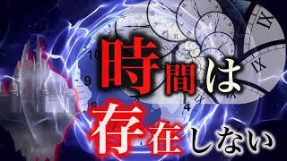 時間は存在しない。物理学者が理論的に証明!【都市伝説】