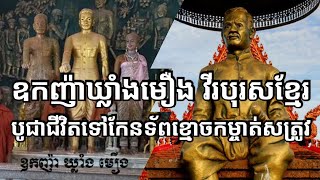 ប្រវត្តិឧកញ៉ាឃ្លាំងមឿង បូជាជីវិតកែនទ័ពខ្មោចកម្ចាត់សត្រូវ | Khmer History