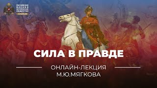 «Cила в правде» | Онлайн-лекция Михаила Мягкова