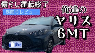 【慣らし終了】マイチェン後ヤリス2700km時点　サスペンションレビュー