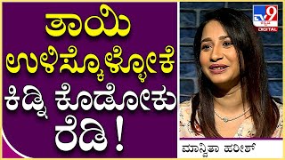 Manvita Kamath Interview 11: ನನ್ ತಾಯಿ ಉಳಿಸ್ಕೊಳ್ಳೋಕೆ ನಾನು ಕಿಡ್ನಿ ಕೊಡೋಕು ರೆಡಿ | Tv9 Kannada