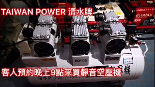 TAIWAN POWER 清水牌 ACP6HP 靜音無油空壓機 客人用了愛不釋手預約晚上九點再次再來買 需求調整氣體壓力教學 很抱歉晚上沒人幫我錄影鏡頭晃動 速洽清水牌製造廠電話0426261911