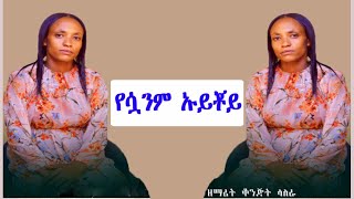 የሷንም ኡይቾይ ዘማሪት ቆንጂት ሳስራ ||Yesuwanim uyichoyi || Singer konjit sasira new koorete gospel Mezmur 2024