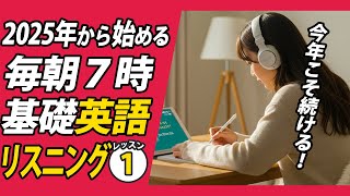 2025年１月から始める英語リスニング①✨#毎朝英語ルーティン Day 449⭐️Week65⭐️500 Days English⭐️シャドーイング\u0026ディクテーション 英語聞き流し