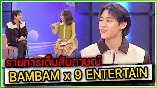 [คลิปเต็ม] BAMBAM ออกรายการ 9ENTERTAIN โปรโมท WORLD TOUR AREA52 28-08-2023