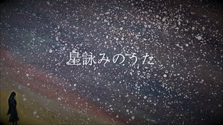 星詠みのうた