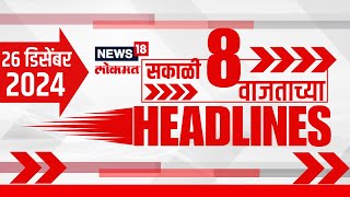 Marathi News Headlines | News18 Lokmat | 8 AM News Today | Maharashtra Politics | 26 Dec, 2024