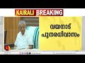 വയനാട് പുനരധിവാസം ചർച്ച ചെയ്യാൻ നാളെ പ്രത്യേക മന്ത്രിസഭായോഗം