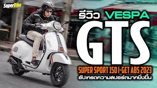 รีวิว Vespa GTS  Super Sport 150 I-GET ABS 2023 #เวสป้า อัปเกรดความสปอร์ตและความสบายไปอีกระดับ