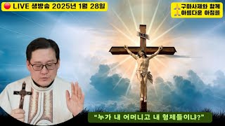 🤍➕️🤍 매일 LIVE 생방송 《구마사제》와 함께 아름다운 아침을 : 마르코 복음 3장 31-35절 : 2025년 1월 28일🤍➕️🤍