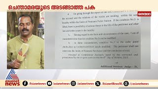 ചെന്താമര സുധാകരന്റെ വീടിനടുത്ത് വീണ്ടും എത്തിയത് ജാമ്യ വ്യവസ്ഥ ഇളവ് ചെയ്തതോടെ