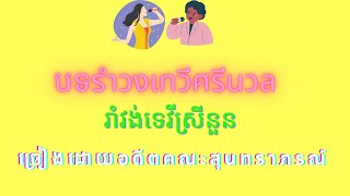 (បកប្រែនិងស៊ីងអាន)​ បទ รำวงเทวีศรีนวล រាំវង់ទេវីស្រីនួន ច្រៀងដោយอดีตคณะสุนทราภรณ์