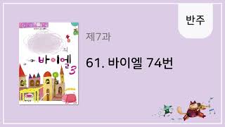 [나만의 바이엘 3] 61. 바이엘 74번 - 반주