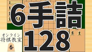 詰将棋6手詰め・128 (Tsume in 6 moves)