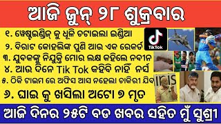 ଆଜି ୨୮ ଜୁନ୍‌ ଶୁକ୍ରବାର  ! Aji June 28 Shukrawar aji dinar mukhya khabar ! Morning news ! Today news