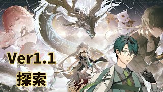 【鳴潮】Ver1.1アプデ！探索等すすめませう【Wuthering Waves】