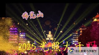 2025 佛光山 光照大千 光雕秀