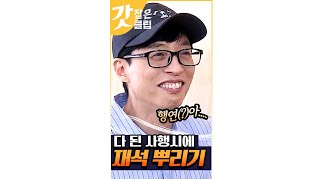 솔라가 다 차린 밥상 엎은 유재석