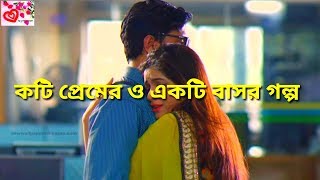 একটি প্রেমের ও একটি বাসর রাতে গল্প