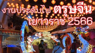 งานประดับไฟตรุษจีนเยาวราช 2566  HAPPY CHINESE NEW YEAR 2023  [เดินไปไหน]