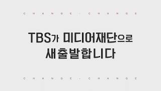 새로운 변화의 시작 미디어재단 TBS!