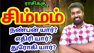 Simma rasi enemy friends palangal சிம்மம் ராசிக்கு நண்பன் எதிரி துரோகி பலன்கள்